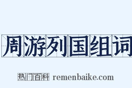 周游列国组词是什么意思的图片